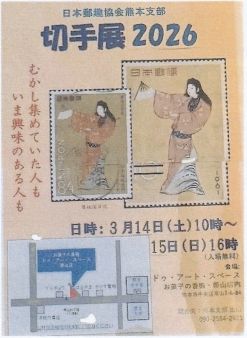 2025年度熊本支部切手展ポスター